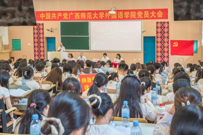 党建领航启新篇，融通中外谋发展——中国共产党广西师范大学外国语学院党员大会胜利召开
