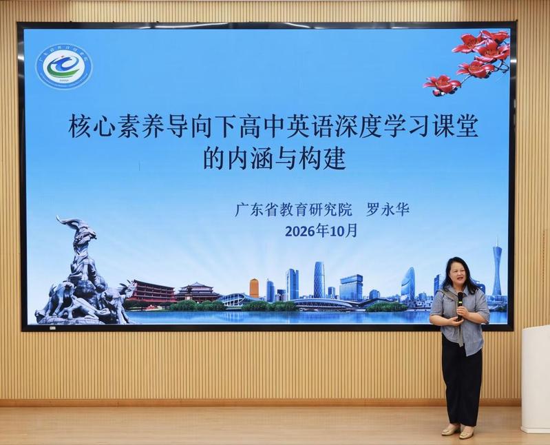 【学术讲座】广东省教育研究院罗永华教研员应邀为外国语学院师生作专题学术讲座