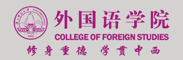 广西师范大学外国语学院